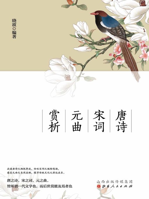 Title details for 唐诗  宋词  元曲  赏析 by 晓波编著 - Available